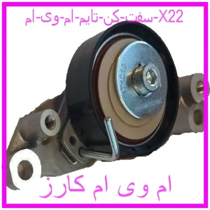 مشاهده و خرید سفت کن تایم  ام وی ام X22 با بهترین قیمت از ام وی ام کارز