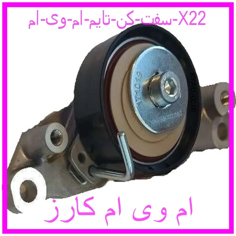 سفت کن تایم  ام وی ام X22