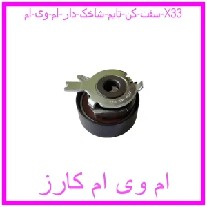 مشاهده و خرید سفت کن تایم شاخک دار ام وی ام X33 با بهترین قیمت از ام وی ام کارز