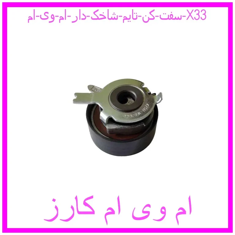 سفت کن تایم شاخک دار ام وی ام X33 سفت کن تایم شاخک دار ام وی ام X33