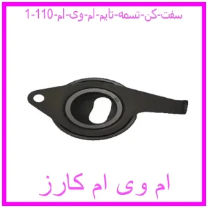 مشاهده و خرید سفت کن تسمه تایم ام وی ام 110 با بهترین قیمت از ام وی ام کارز