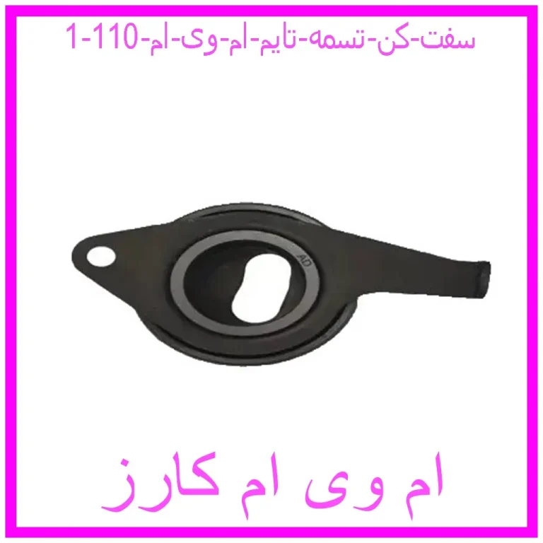 سفت کن تسمه تایم ام وی ام 110