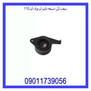 سفت کن تسمه تایم ام وی ام 110