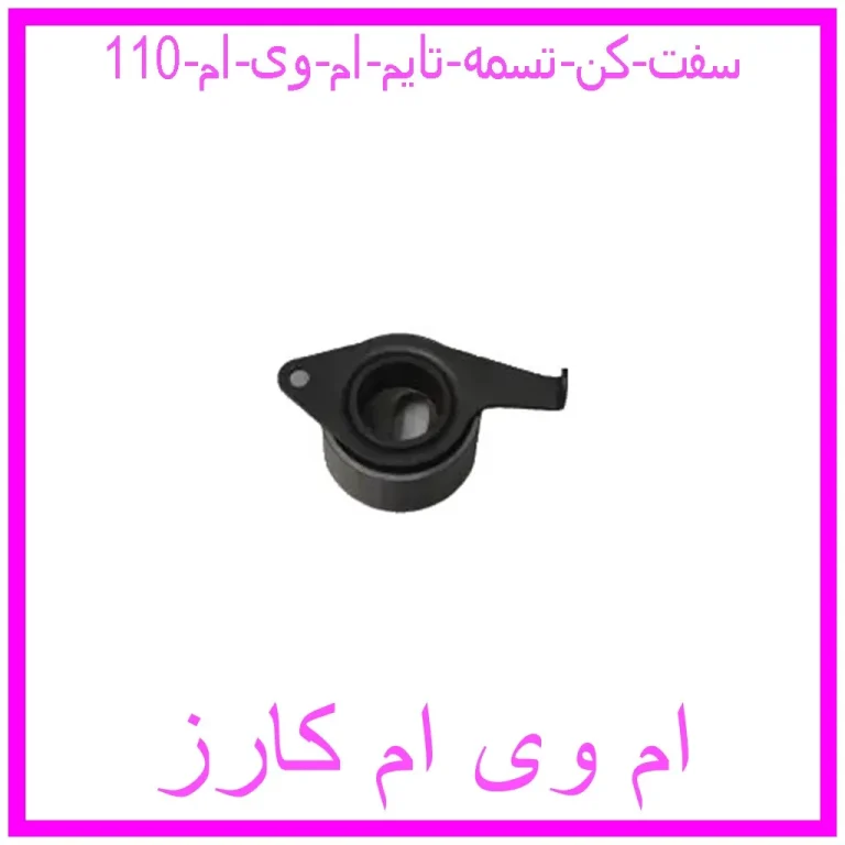 سفت کن تسمه تایم ام وی ام 110