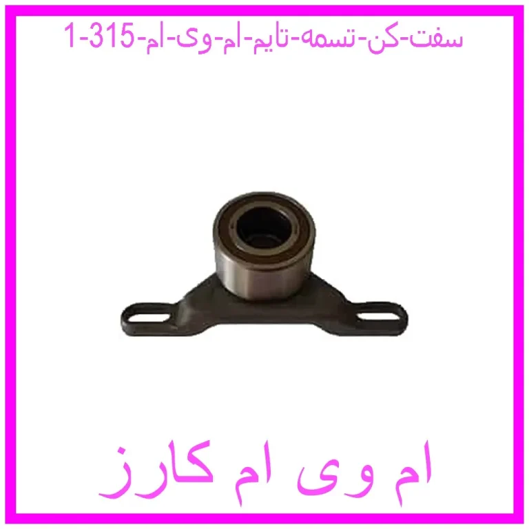 سفت کن تسمه تایم ام وی ام 315
