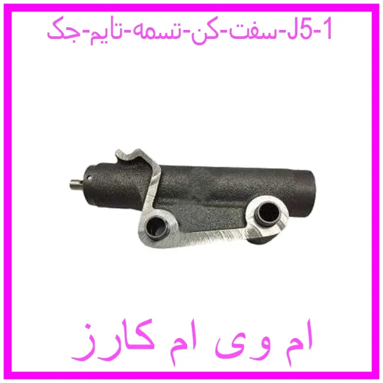 سفت کن تسمه تایم جک J5 سفت کن تسمه تایم جک J5