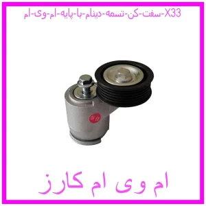 مشاهده و خرید سفت کن تسمه دینام با پایه ام وی ام X33 با بهترین قیمت از ام وی ام کارز
