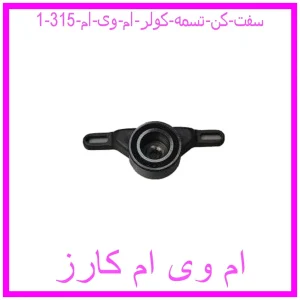 سفت کن تسمه کولر ام وی ام 315 مشاهده و خرید سفت کن تسمه کولر ام وی ام 315 با بهترین قیمت از ام وی ام کارز