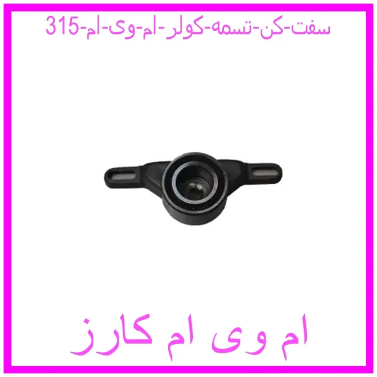 مشاهده و خرید سفت کن تسمه کولر ام وی ام 315 با بهترین قیمت از ام وی ام کارز
