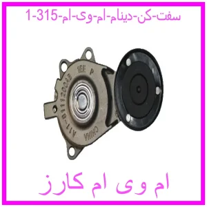 سفت کن دینام ام وی ام 315 مشاهده و خرید سفت کن دینام ام وی ام 315 با بهترین قیمت از ام وی ام کارز