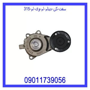 سفت کن دینام ام وی ام 315