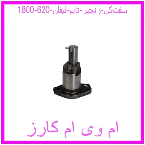 مشاهده و خرید سفت‌کن زنجیر ‌تایم لیفان 620 (1800) با بهترین قیمت از ام وی ام کارز
