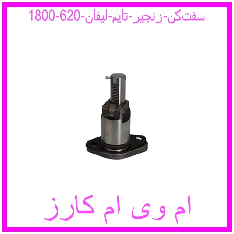 سفت‌کن زنجیر ‌تایم لیفان 620 (1800)