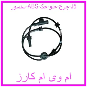 مشاهده و خرید سنسور ABS چرخ جلو جک J5 با بهترین قیمت از ام وی ام کارز