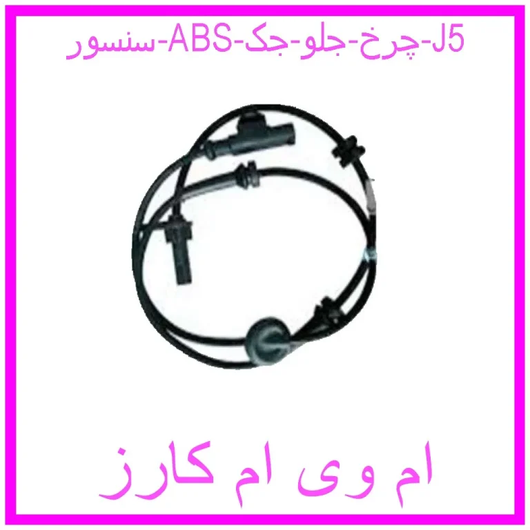سنسور ABS چرخ جلو جک J5