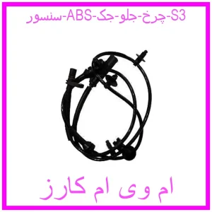 مشاهده و خرید سنسور ABS چرخ جلو جک S3 با بهترین قیمت از ام وی ام کارز