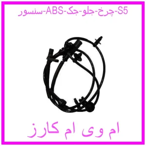مشاهده و خرید سنسور ABS چرخ جلو جک S5 با بهترین قیمت از ام وی ام کارز
