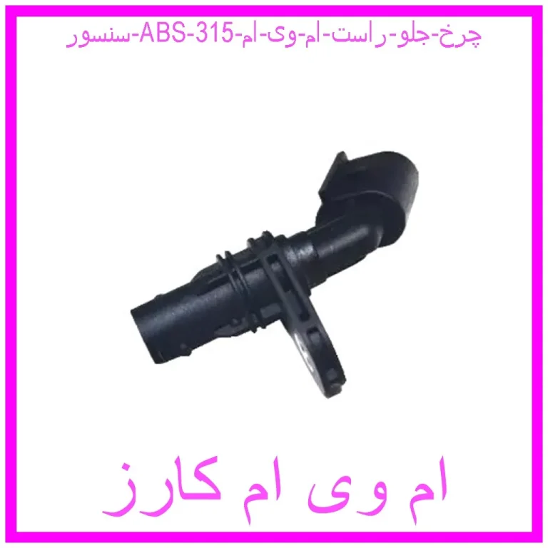 سنسور ABS چرخ جلو راست ام وی ام 315 سنسور ABS چرخ جلو راست ام وی ام 315