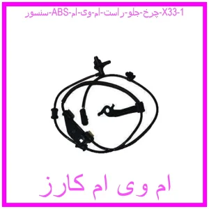 سنسور ABS چرخ جلو راست ام وی ام X33 مشاهده و خرید سنسور ABS چرخ جلو راست ام وی ام X33 با بهترین قیمت از ام وی ام کارز