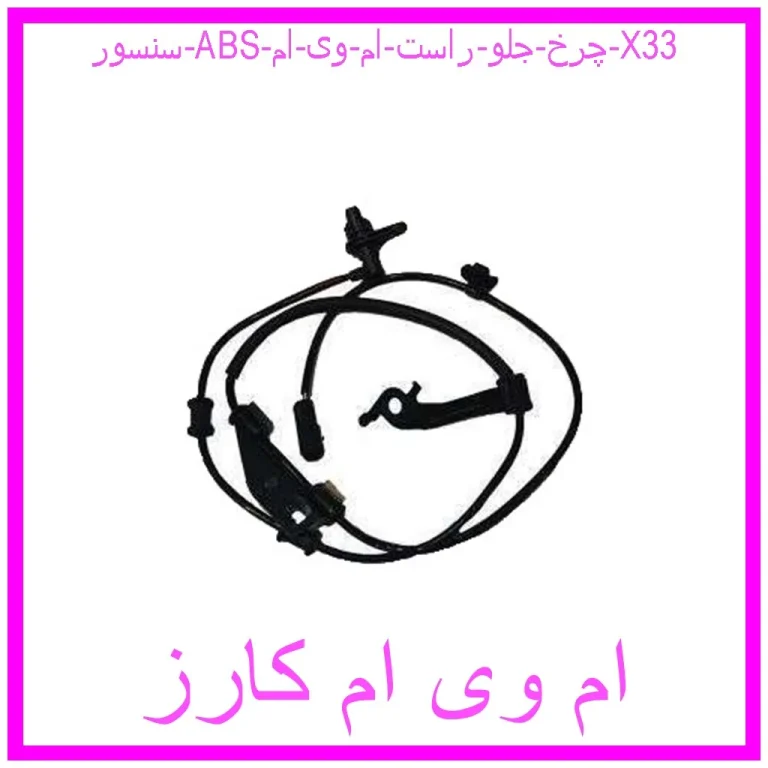 سنسور ABS چرخ جلو راست ام وی ام X33 سنسور ABS چرخ جلو راست ام وی ام X33