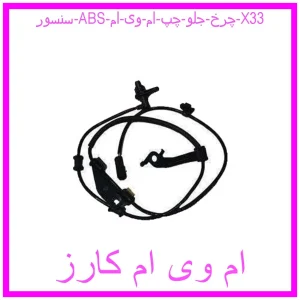 مشاهده و خرید سنسور ABS چرخ جلو چپ ام وی ام X33 با بهترین قیمت از ام وی ام کارز