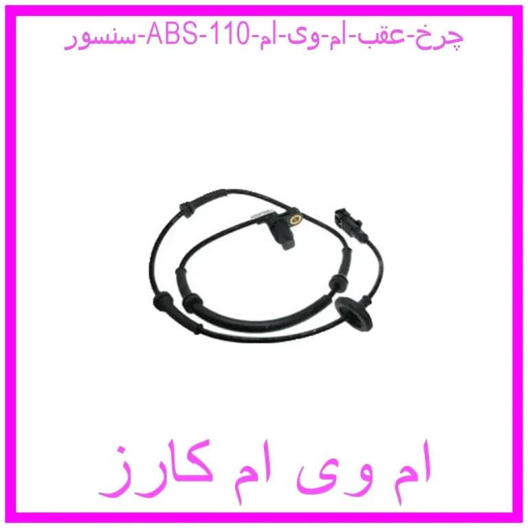 سنسور ABS چرخ عقب ام وی ام 110