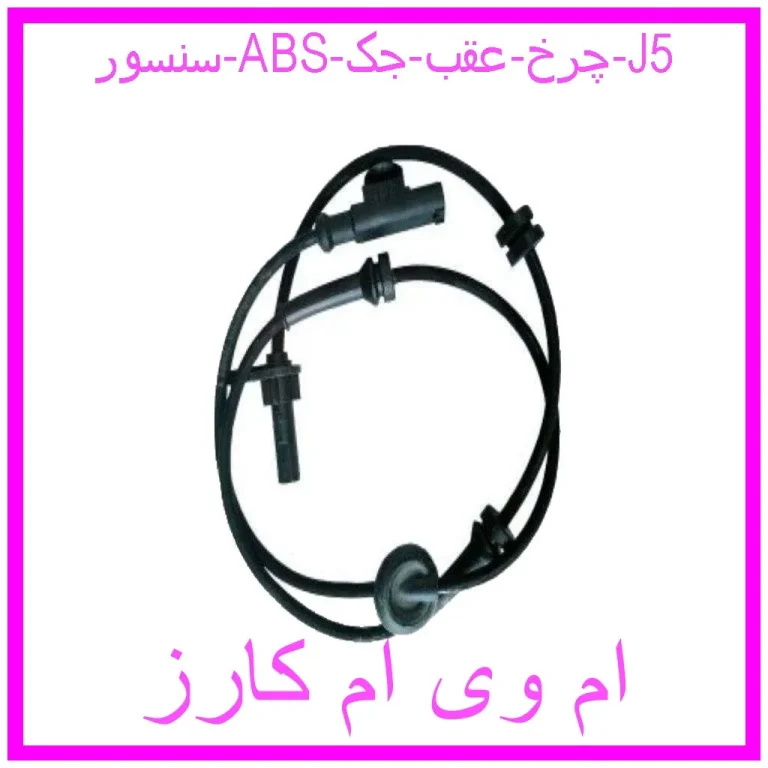 سنسور ABS چرخ عقب جک J5
