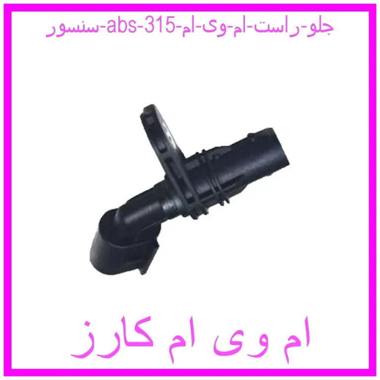 سنسور abs جلو راست ام وی ام 315 سنسور abs جلو راست ام وی ام 315