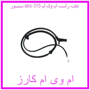 مشاهده و خرید سنسور abs عقب راست ام وی ام 315 با بهترین قیمت از ام وی ام کارز