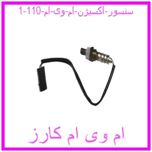 مشاهده و خرید سنسور اکسیژن ام وی ام 110 با بهترین قیمت از ام وی ام کارز