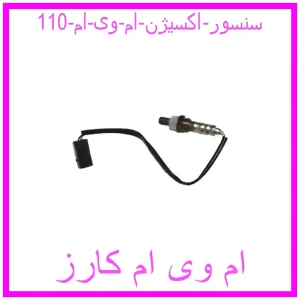 مشاهده و خرید سنسور اکسیژن ام وی ام 110 با بهترین قیمت از ام وی ام کارز