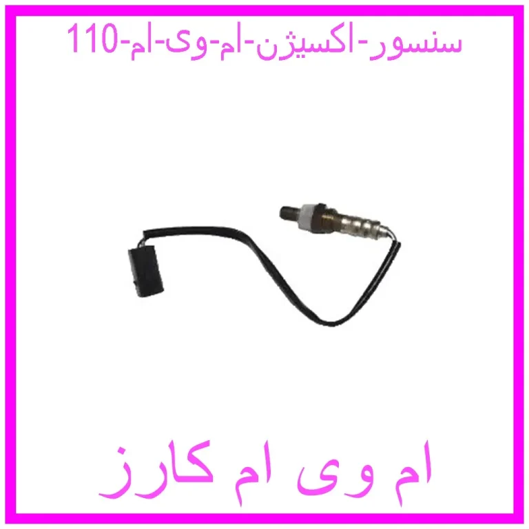 سنسور اکسیژن ام وی ام 110