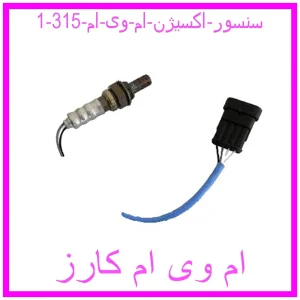 مشاهده و خرید سنسور اکسیژن ام وی ام 315 با بهترین قیمت از ام وی ام کارز