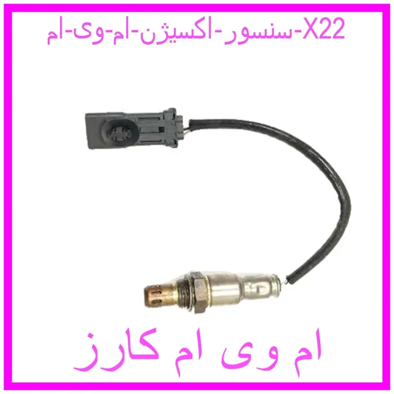 سنسور اکسیژن ام وی ام X22