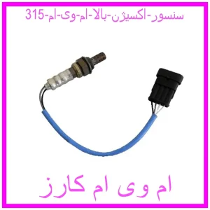 مشاهده و خرید سنسور اکسیژن بالا ام وی ام 315 با بهترین قیمت از ام وی ام کارز