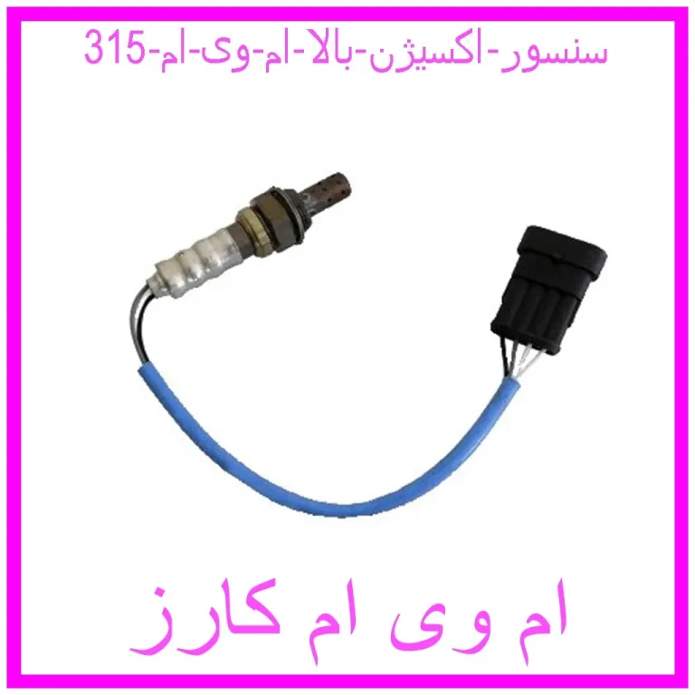 مشاهده و خرید سنسور اکسیژن بالا ام وی ام 315 با بهترین قیمت از ام وی ام کارز