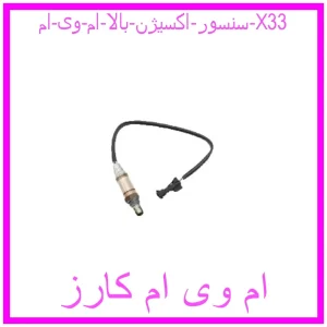 مشاهده و خرید سنسور اکسیژن بالا ام وی ام X33 با بهترین قیمت از ام وی ام کارز