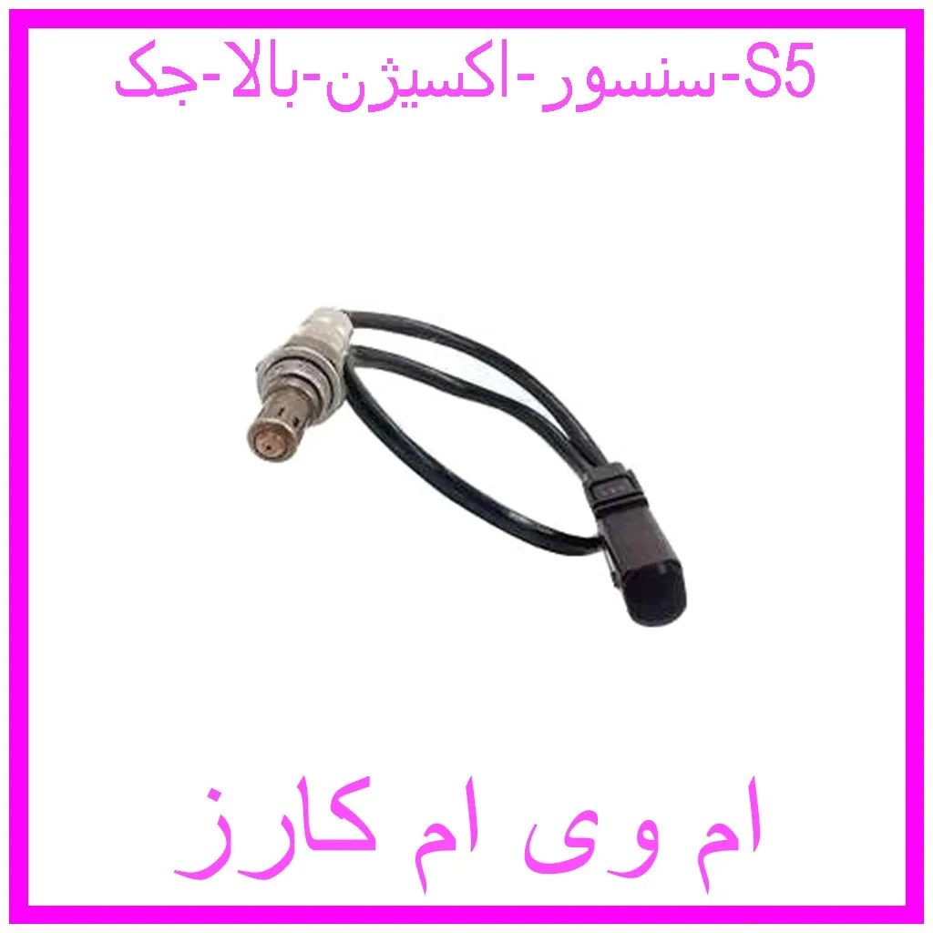 سنسور اکسیژن بالا جک S5 مشاهده و خرید سنسور اکسیژن بالا جک S5 با بهترین قیمت از ام وی ام کارز