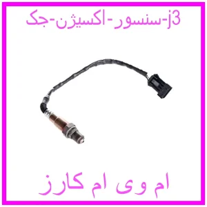 مشاهده و خرید سنسور اکسیژن جک j3 با بهترین قیمت از ام وی ام کارز
