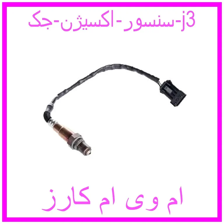 سنسور اکسیژن جک j3