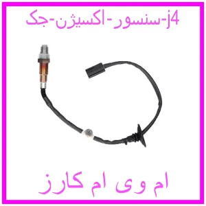 مشاهده و خرید سنسور اکسیژن جک j4 با بهترین قیمت از ام وی ام کارز