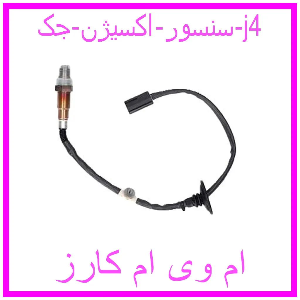 سنسور اکسیژن جک j4 مشاهده و خرید سنسور اکسیژن جک j4 با بهترین قیمت از ام وی ام کارز