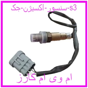مشاهده و خرید سنسور اکسیژن جک s3 با بهترین قیمت از ام وی ام کارز