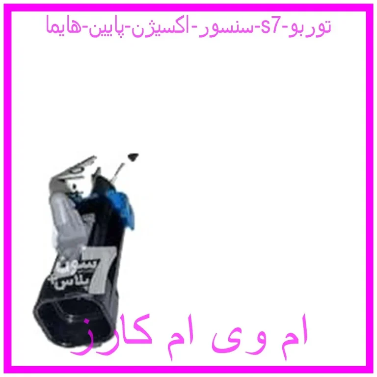 سنسور اکسیژن پایین هایما s7 توربو