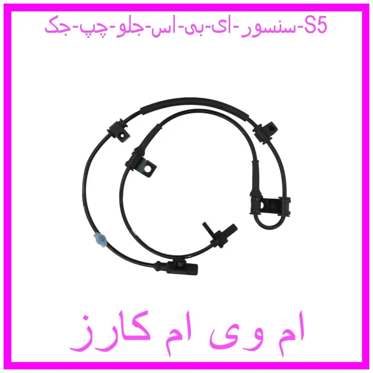 سنسور ای بی اس جلو چپ جک S5