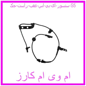 مشاهده و خرید سنسور ای بی اس عقب راست جک S5 با بهترین قیمت از ام وی ام کارز