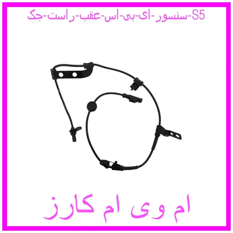 سنسور ای بی اس عقب راست جک S5