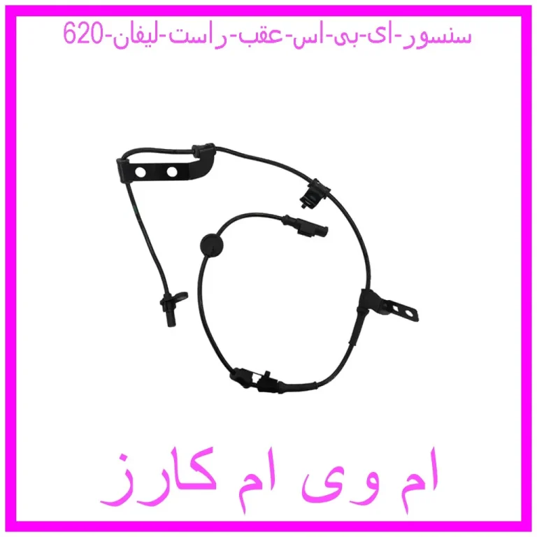 سنسور ای بی اس عقب راست لیفان 620 سنسور ای بی اس عقب راست لیفان 620