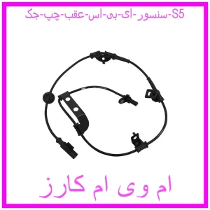 مشاهده و خرید سنسور ای بی اس عقب چپ جک S5 با بهترین قیمت از ام وی ام کارز