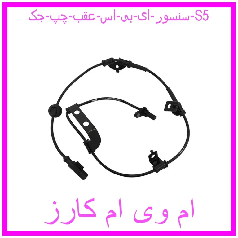 سنسور ای بی اس عقب چپ جک S5 سنسور ای بی اس عقب چپ جک S5